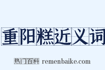 重阳糕近义词是什么意思的图片